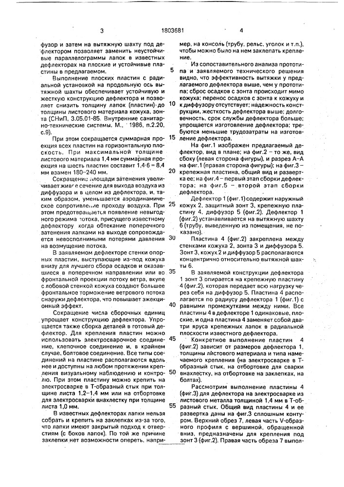 Дефлектор (патент 1803681)