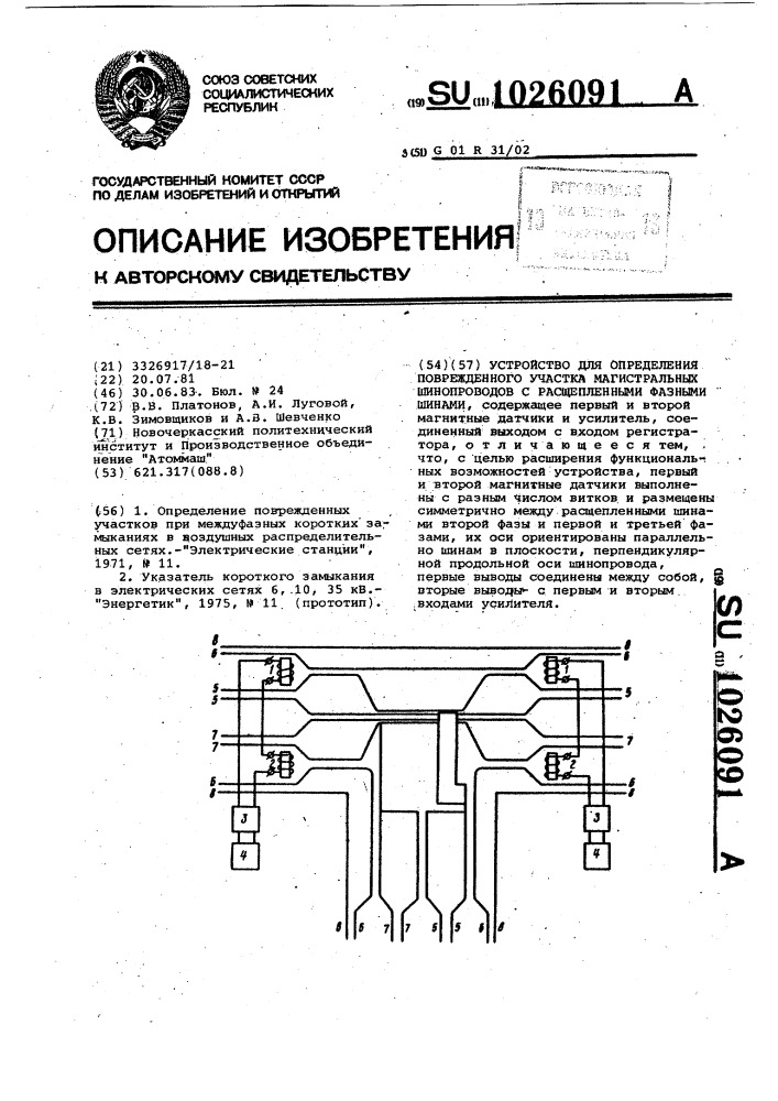 Устройство для определения поврежденного участка магистральных шинопроводов с расщепленными фазными шинами (патент 1026091)