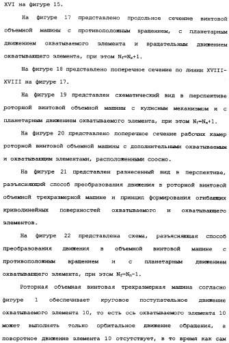 Роторная винтовая машина объемного типа и способ преобразования движения в объемной винтовой машине (патент 2336436)
