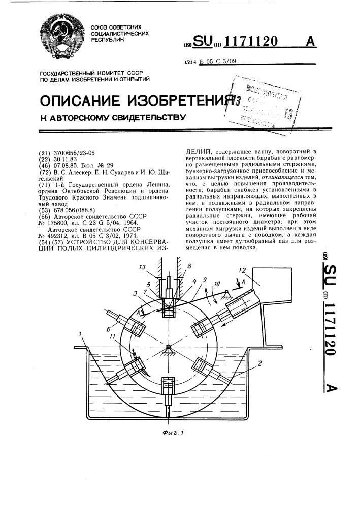 Устройство для консервации полых цилиндрических изделий (патент 1171120)