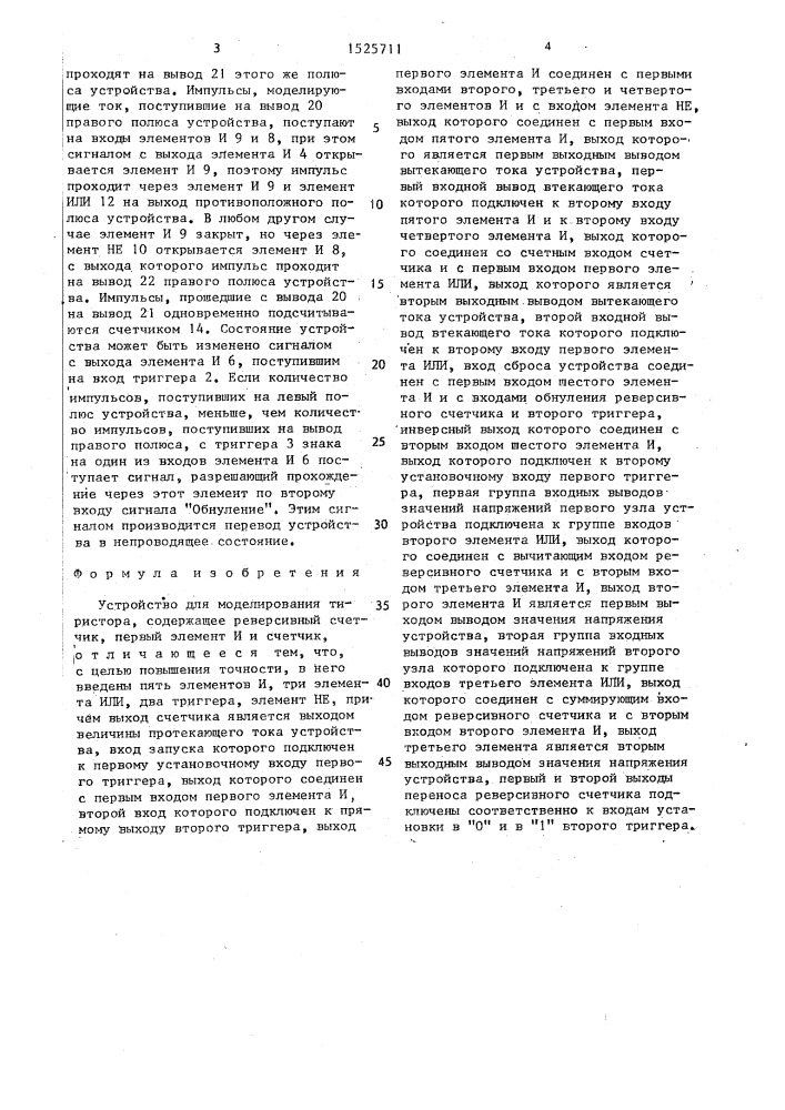 Устройство для моделирования тиристора (патент 1525711)