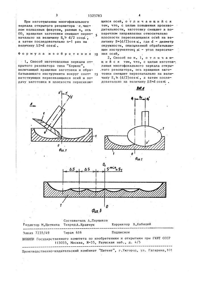 Способ изготовления зеркала открытого резонатора типа "коршес (патент 1525783)