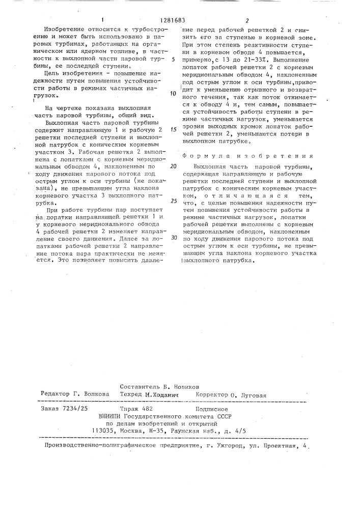 Выхлопная часть паровой турбины (патент 1281683)