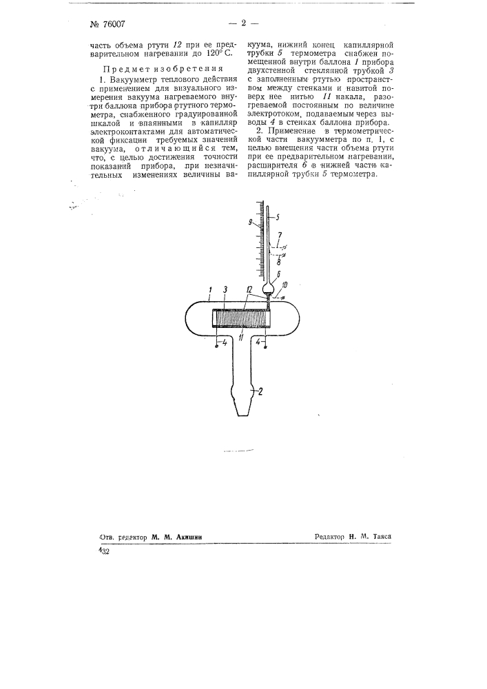 Вакуумметр теплового действия (патент 76007)