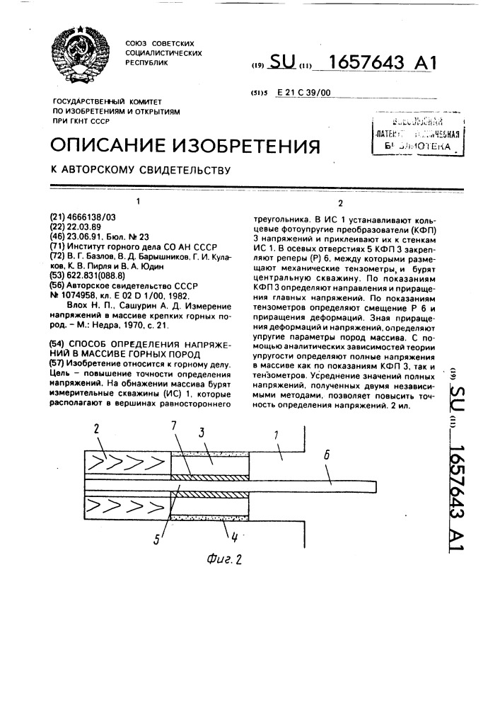 Способ определения напряжений в массиве горных пород (патент 1657643)