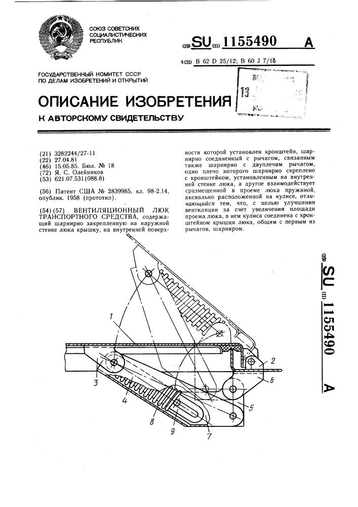 Вентиляционный люк транспортного средства (патент 1155490)