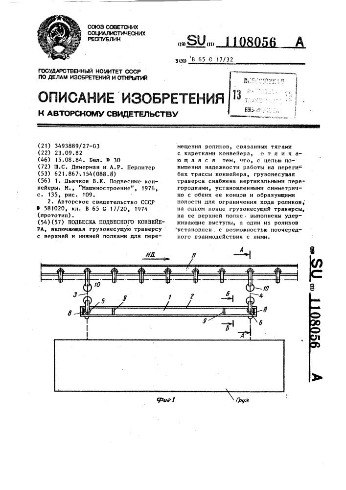 Подвеска подвесного конвейера (патент 1108056)