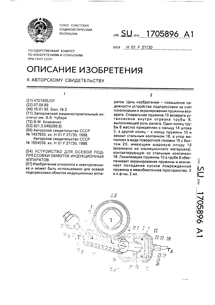 Устройство для осевой подпрессовки обмоток индукционных аппаратов (патент 1705896)