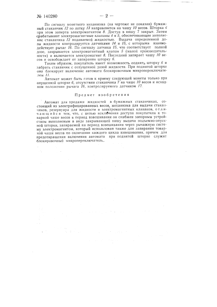 Автомат для продажи жидкостей в бумажных стаканчиках (патент 140280)