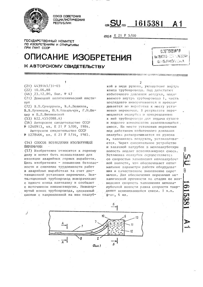 Способ возведения изолирующей перемычки (патент 1615381)