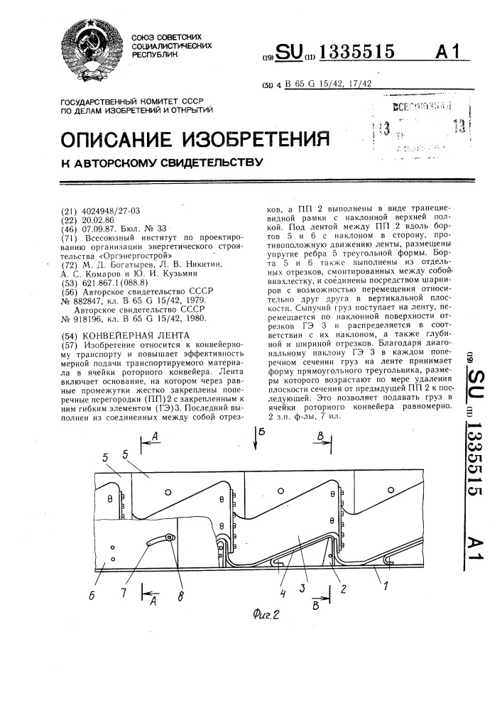 Конвейерная лента (патент 1335515)