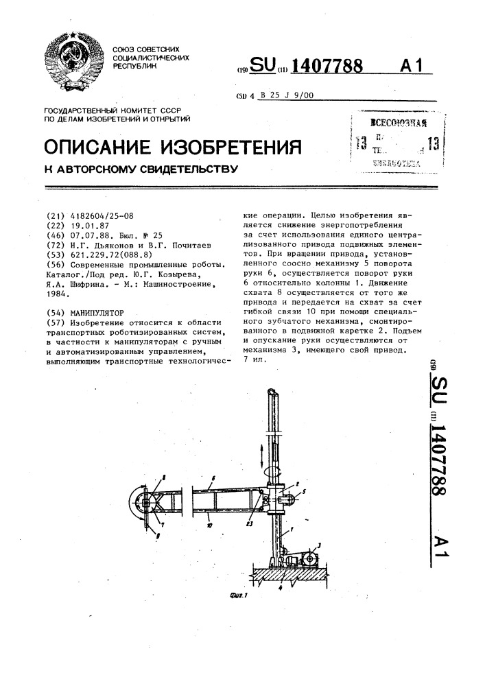 Манипулятор (патент 1407788)