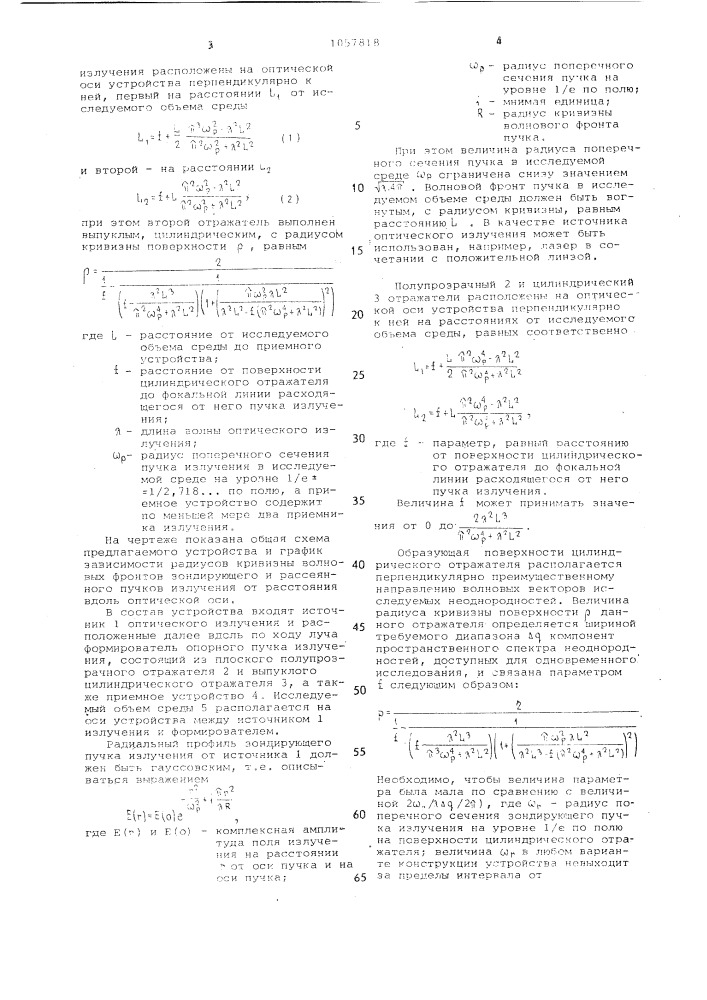 Стендовое устройство для исследования спектров неоднородностей сред (патент 1057818)