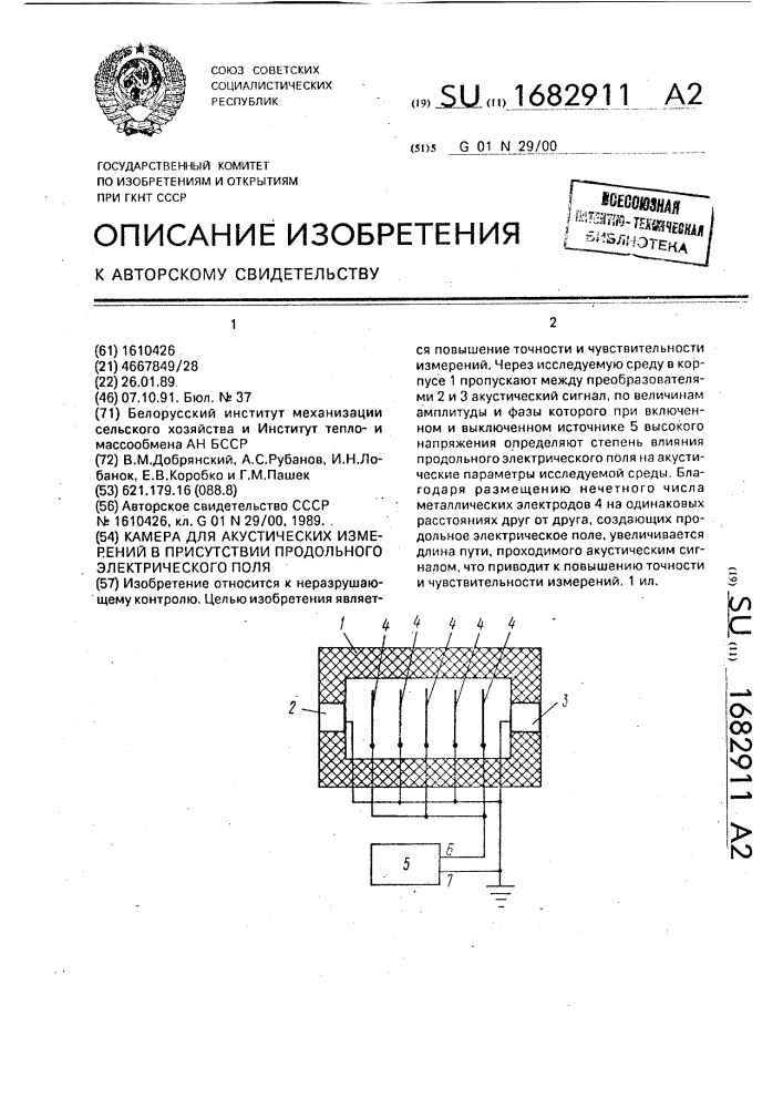 Камера для акустических измерений в присутствии продольного электрического поля (патент 1682911)