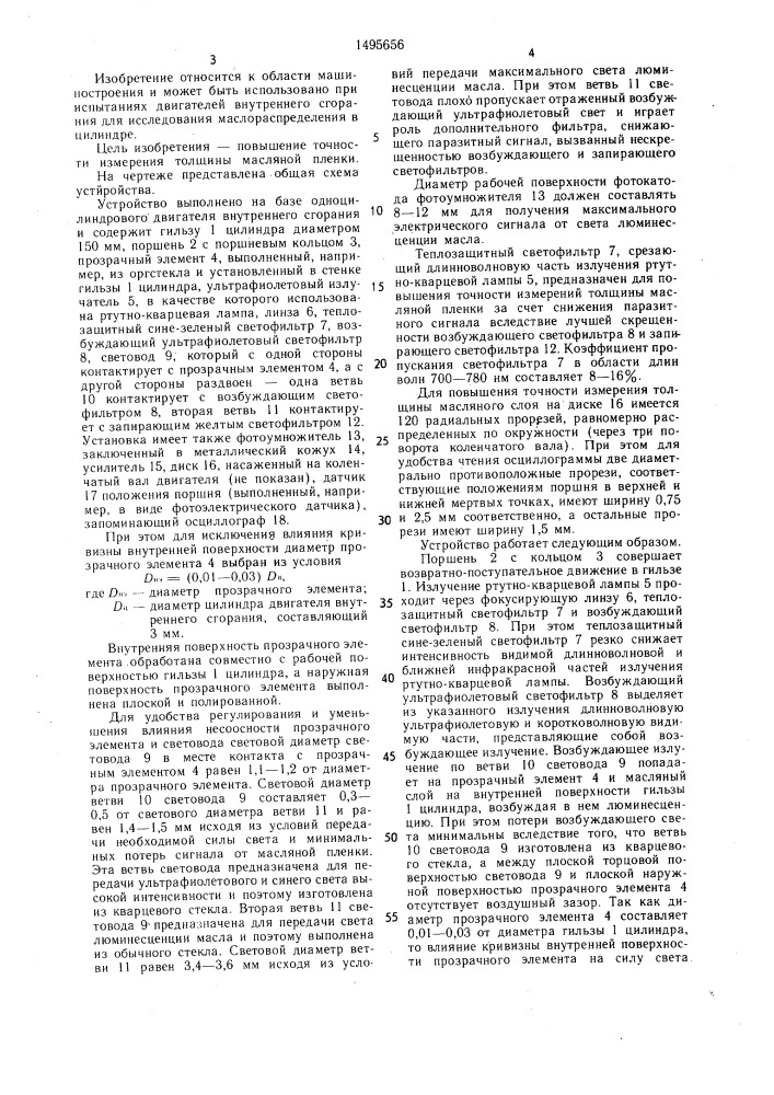 Устройство для измерения толщины масляной пленки в цилиндре двигателя внутреннего сгорания (патент 1495656)