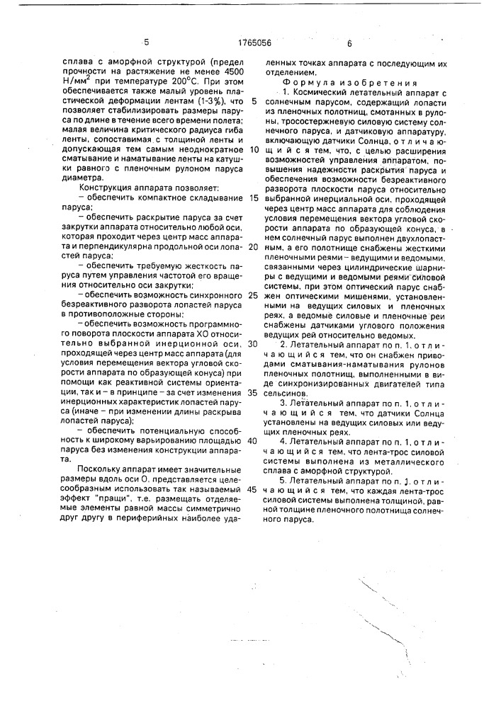 Космический летательный аппарат с солнечным парусом (патент 1765056)