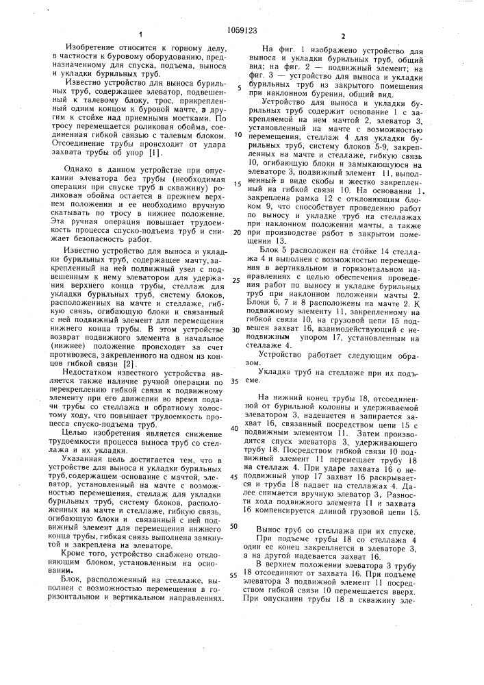 Устройство для выноса и укладки бурильных труб (патент 1059123)