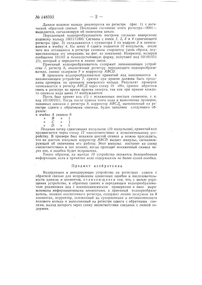 Кодирующее и декодирующее устройство (патент 148593)