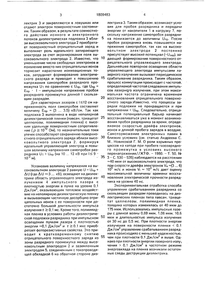 Способ управления срабатыванием разрядника со скользящим разрядом (патент 1809483)