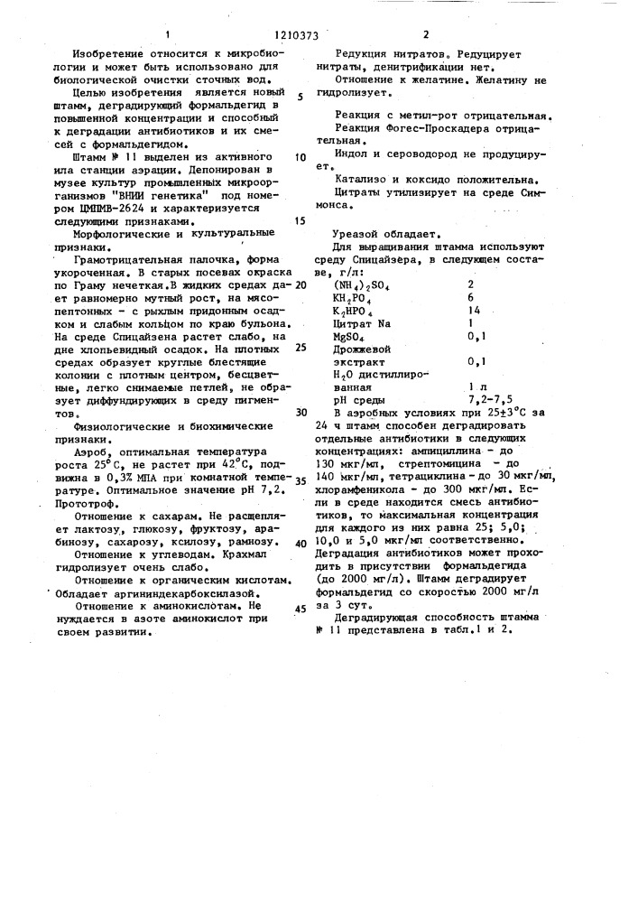 Штамм рsеudомоnаs alcaligenes n11,используемый для деградации антибиотиков и формальдегида (патент 1210373)