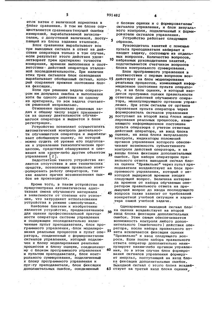 Тренажер операторов автоматизированных систем управления (патент 991482)