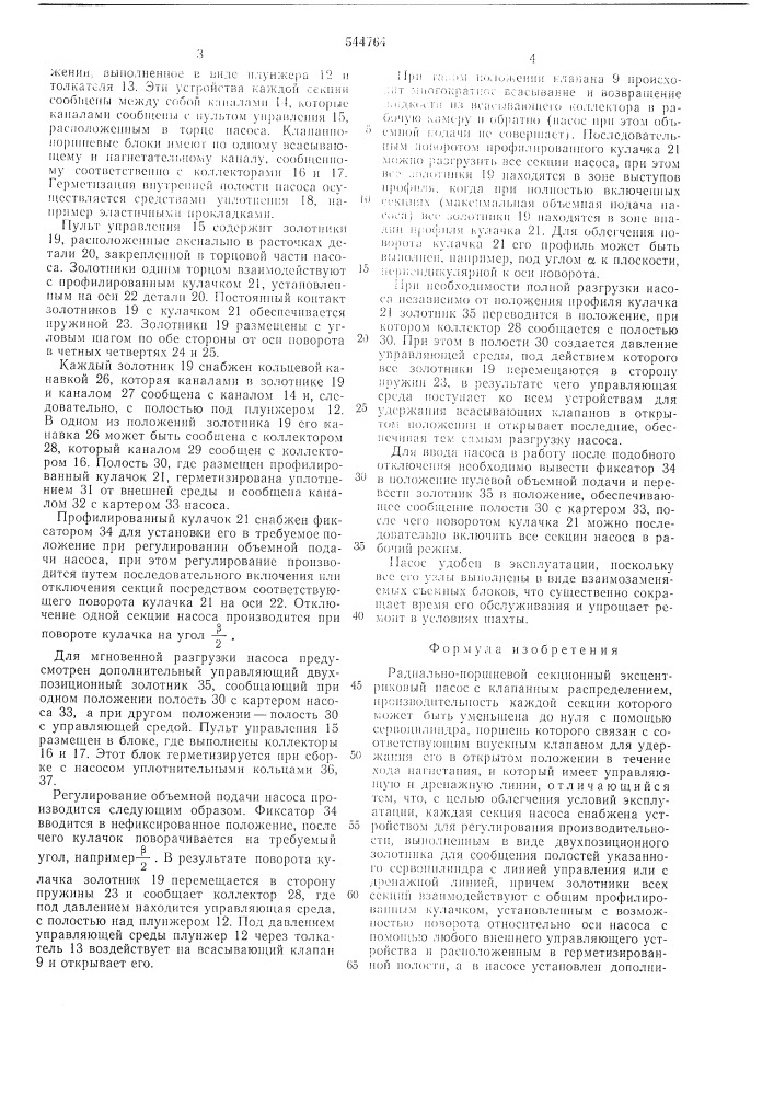Радиально-поршневой секционный эксцентриновый насос (патент 544764)