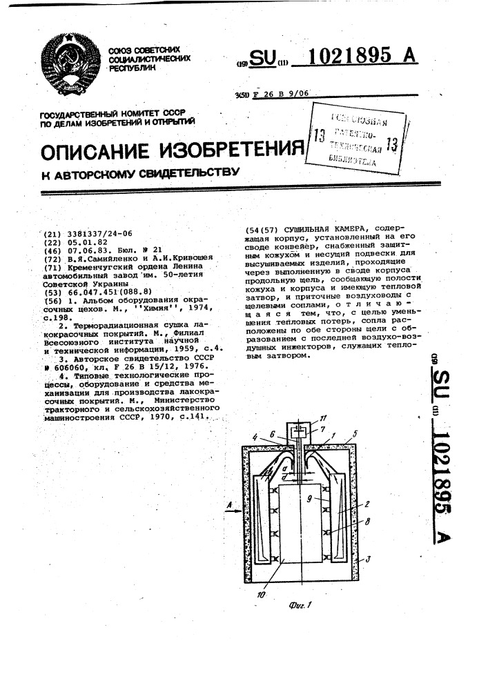 Сушильная камера (патент 1021895)