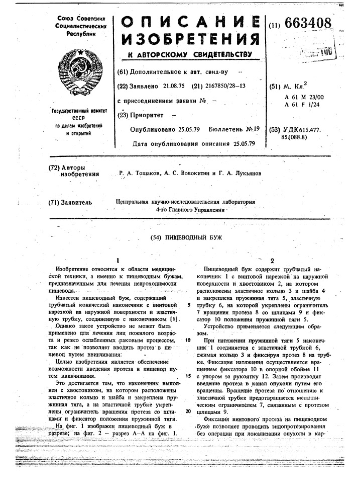 Пищеводный буж (патент 663408)