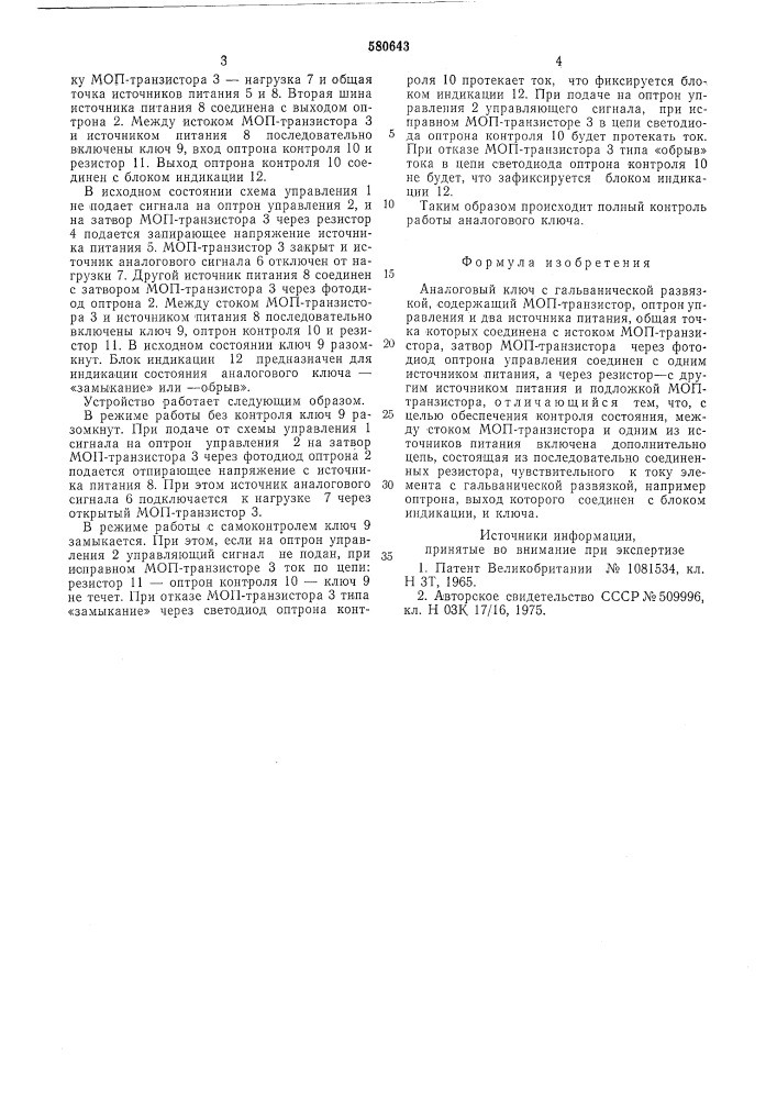 Аналоговый ключ с гальванической развязкой (патент 580643)