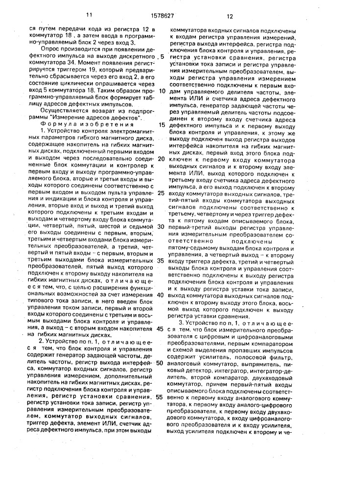 Устройство контроля электромагнитных параметров гибкого магнитного диска (патент 1578627)