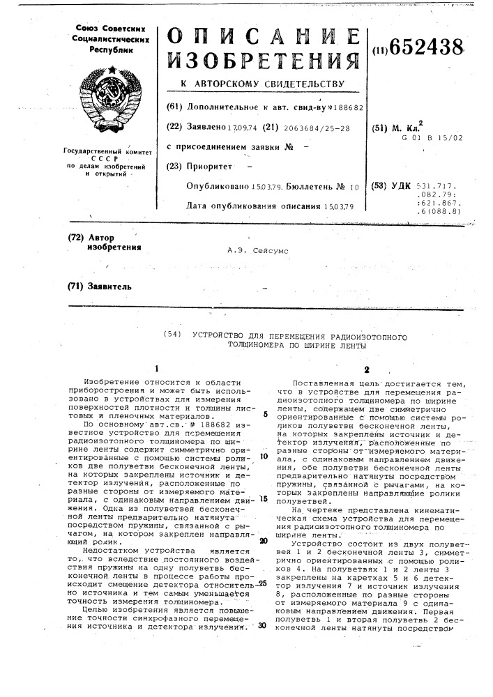 Устройство для перемещения радиоизотопного толщиномера по ширине ленты (патент 652438)