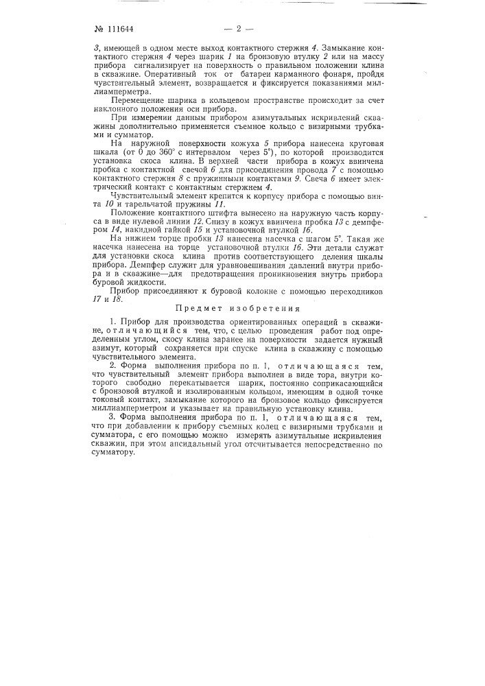 Прибор для производства ориентированных операций в скважине (патент 111644)