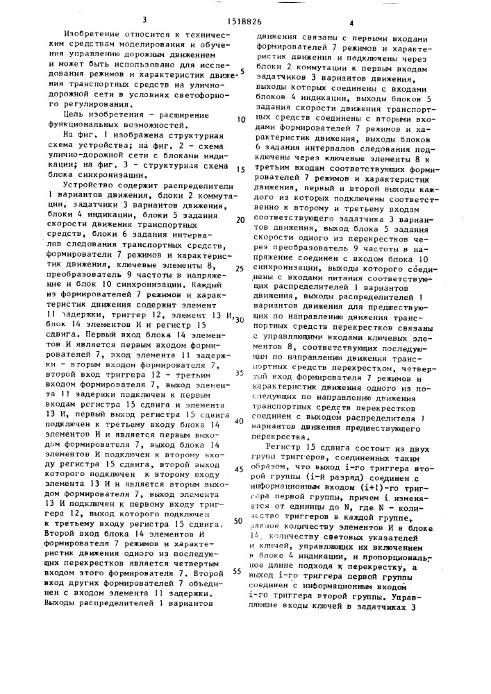 Устройство для моделирования дорожного движения (патент 1518826)