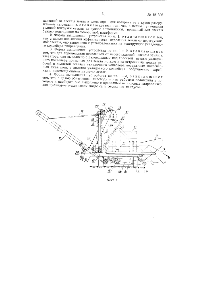 Устройство для разгрузки свеклы из автомашин и укладки ее в бурты (патент 121306)