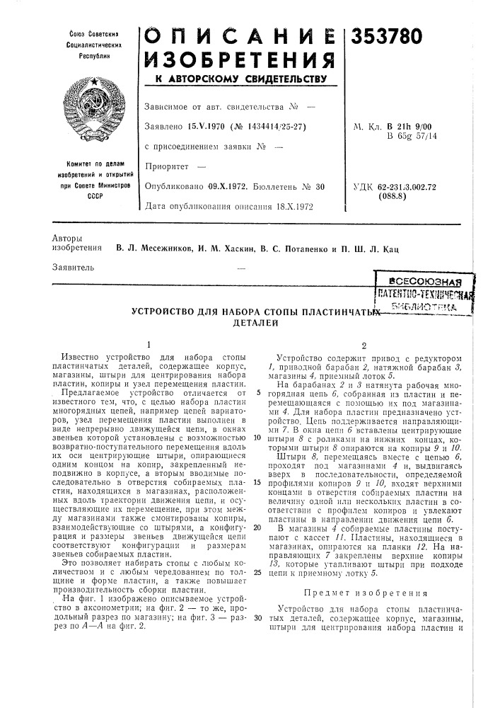 Устройство для набора стопы пластинчаты*пате!1т110- тех1шчепна^виблио'^&gt;&amp;'нддеталей (патент 353780)