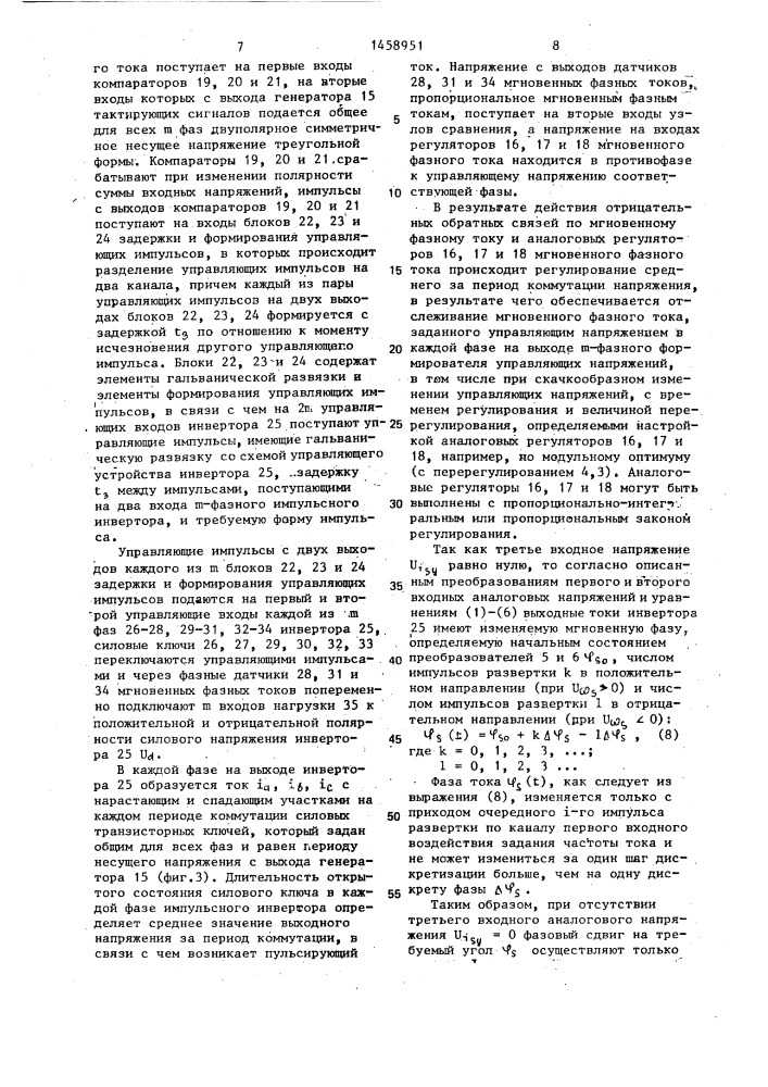 Способ управления многофазным инвертором и устройство для его осуществления (патент 1458951)
