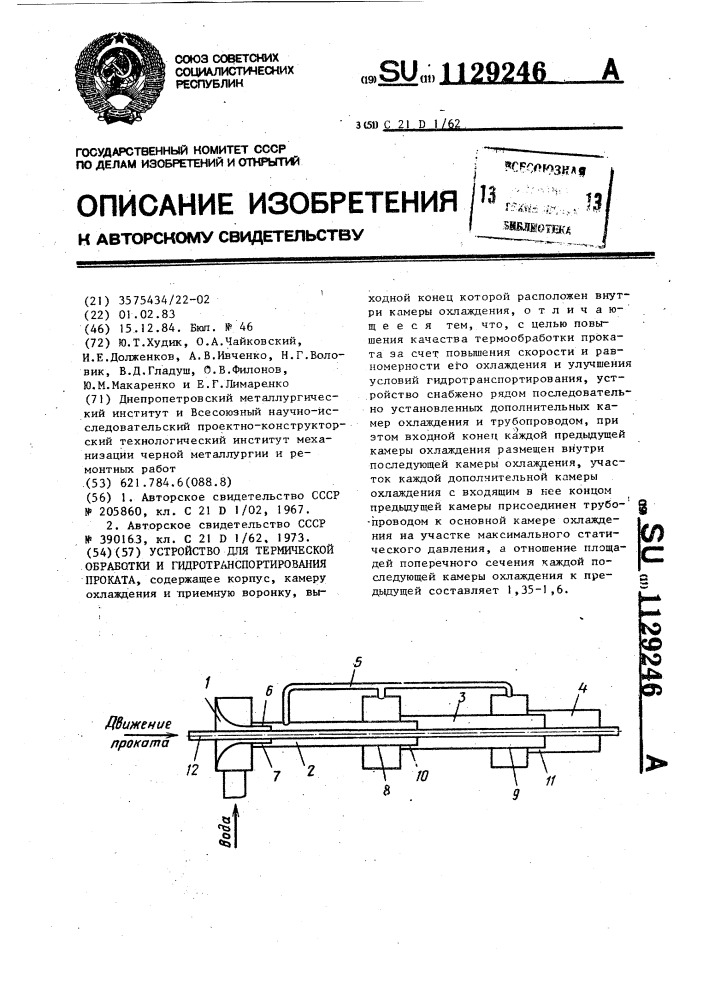 Устройство для термической обработки и гидротранспортирования проката (патент 1129246)