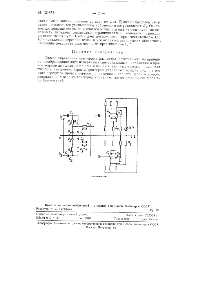 Способ управления триггерами фазометра (патент 121871)