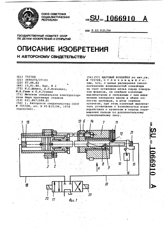 Шаговый конвейер (патент 1066910)