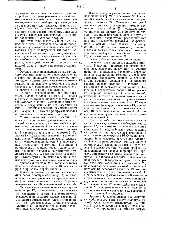 Межоперационный склад цилиндричес-ких изделий (патент 821327)