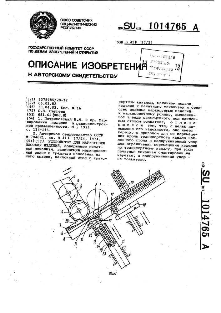 Устройство для маркировки плоских изделий (патент 1014765)