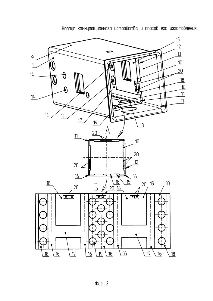 Корпус коммутационного устройства и способ его изготовления (патент 2654528)