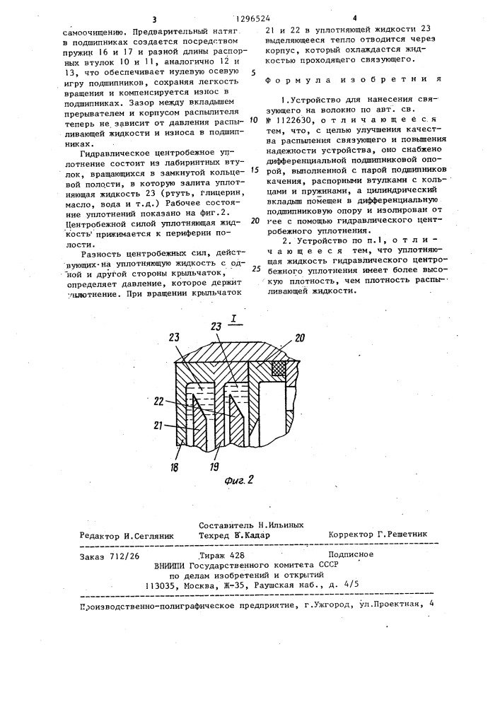 Устройство для нанесения связующего на волокно (патент 1296524)