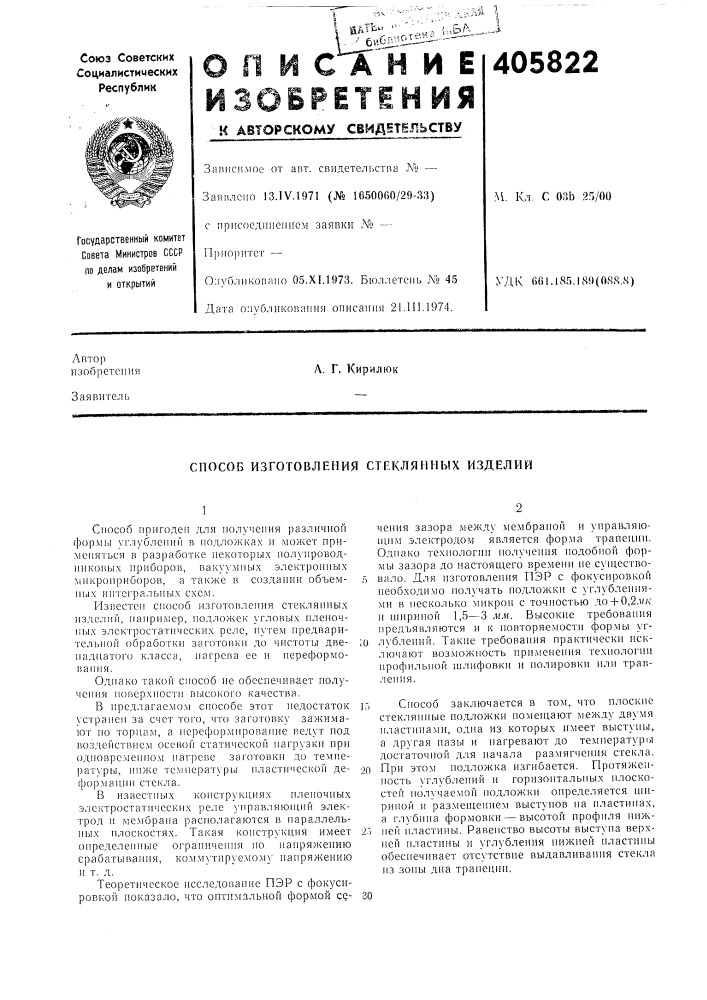 Способ изготовления стеклянных изделий (патент 405822)