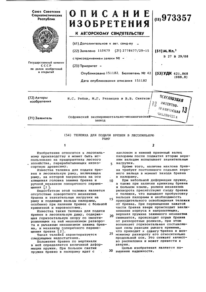 Тележка для подачи бревен в лесопильную раму (патент 973357)