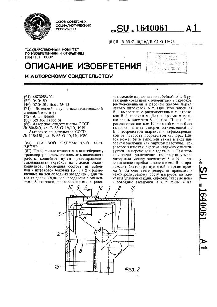 Угловой скребковый конвейер (патент 1640061)