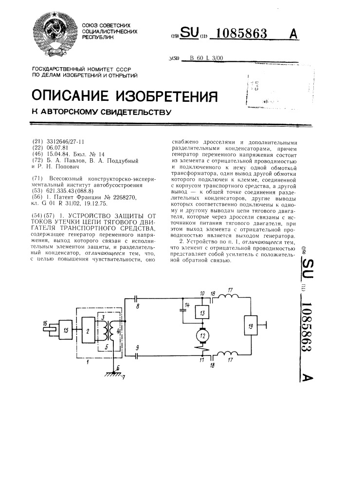 Устройство защиты от токов утечки цепи тягового двигателя транспортного средства (патент 1085863)