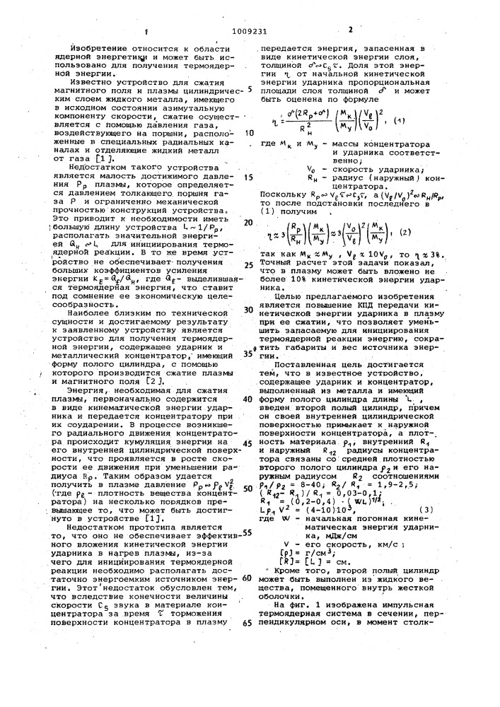 Импульсная термоядерная система (патент 1009231)