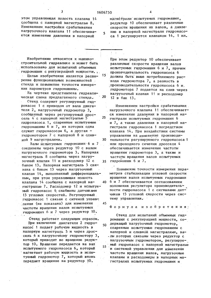 Стенд для испытаний объемных гидромашин с рекуперацией мощности (патент 1606750)