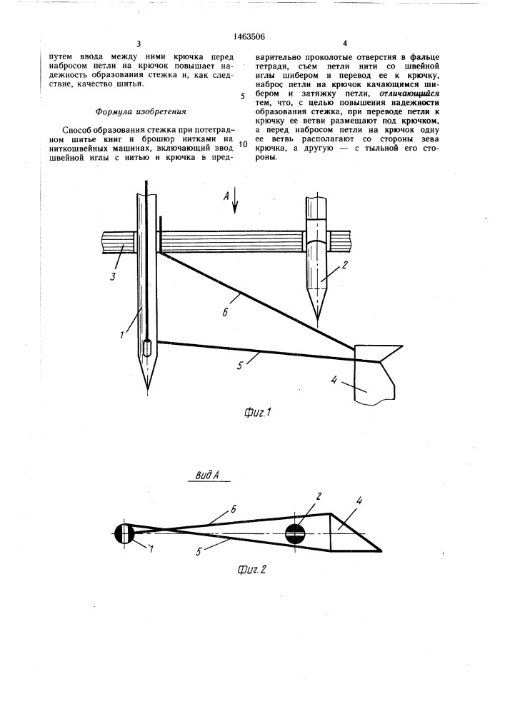 Способ образования стежка при потетрадном шитье книг и брошюр нитками на ниткошвейных машинах (патент 1463506)
